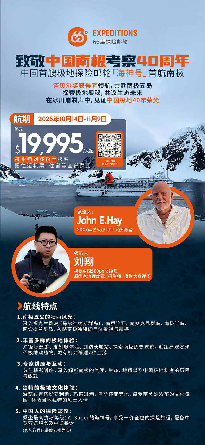 Led an Antarctica trip with a Nobel Prize laureate