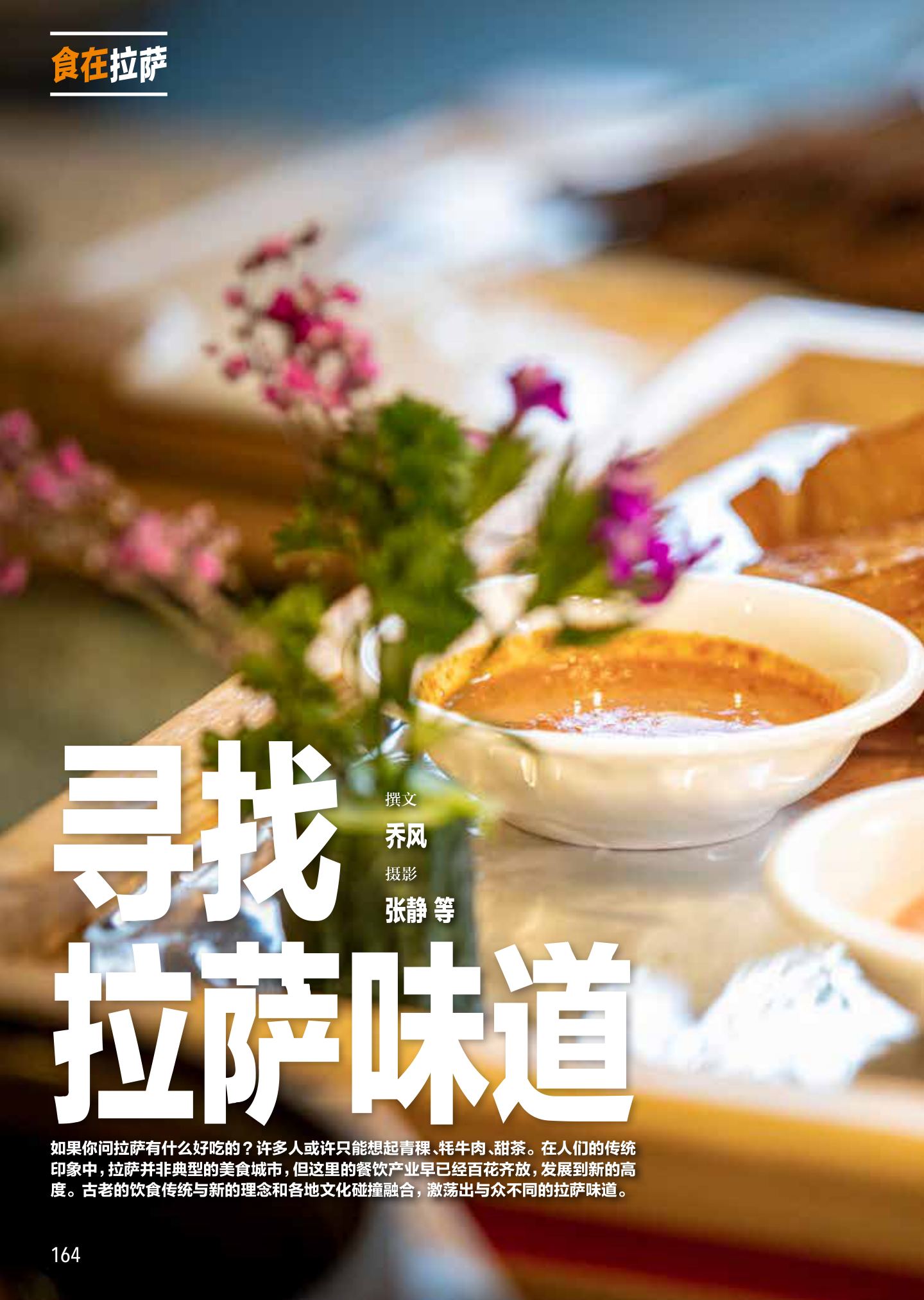 食在拉萨：寻找拉萨味道 第 1 页