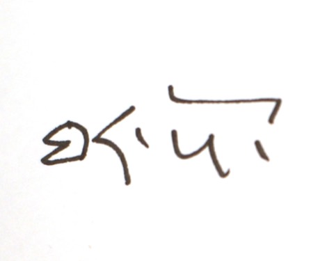 《风与者》受访者手写签名