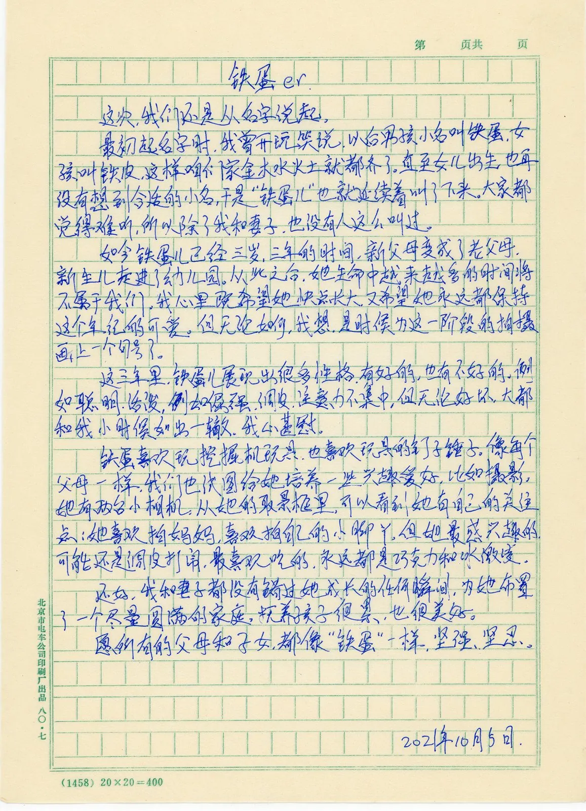 写给铁蛋的信