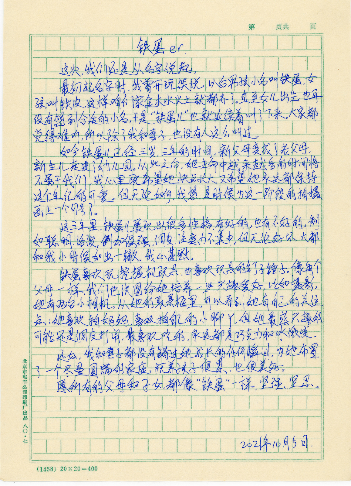 写给铁蛋的信